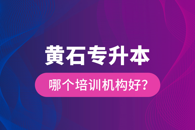 黃石專升本哪個(gè)培訓(xùn)機(jī)構(gòu)好？
