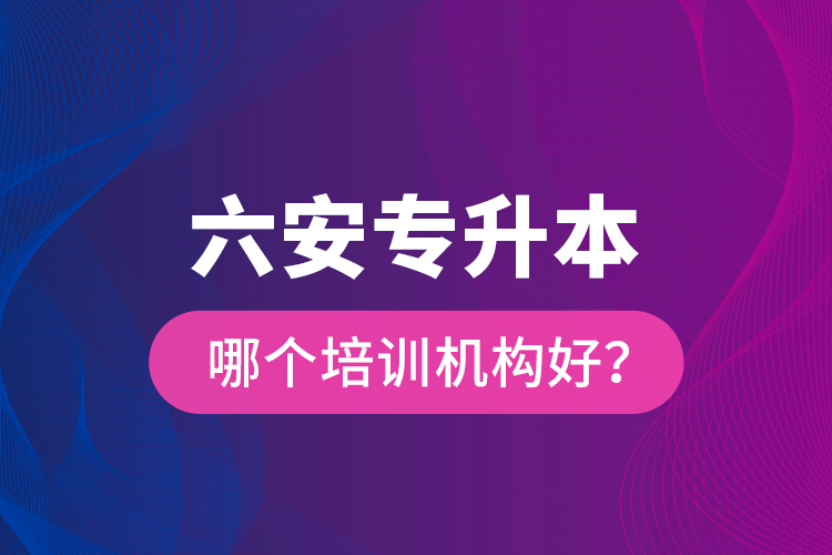 六安專升本哪個(gè)培訓(xùn)機(jī)構(gòu)好？