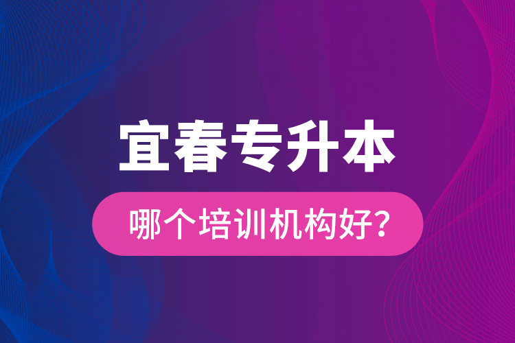 宜春專(zhuān)升本哪個(gè)培訓(xùn)機(jī)構(gòu)好？
