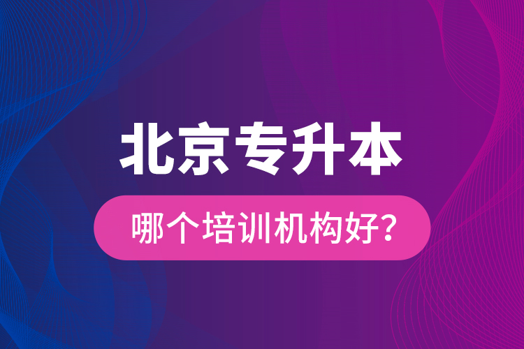 北京專(zhuān)升本哪個(gè)培訓(xùn)機(jī)構(gòu)好？