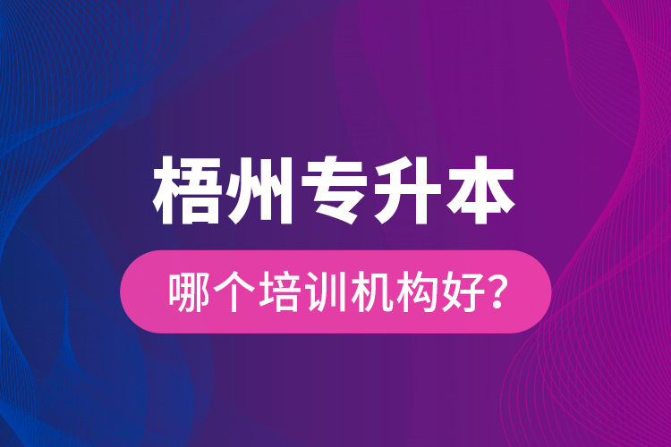 梧州專升本哪個(gè)培訓(xùn)機(jī)構(gòu)好？