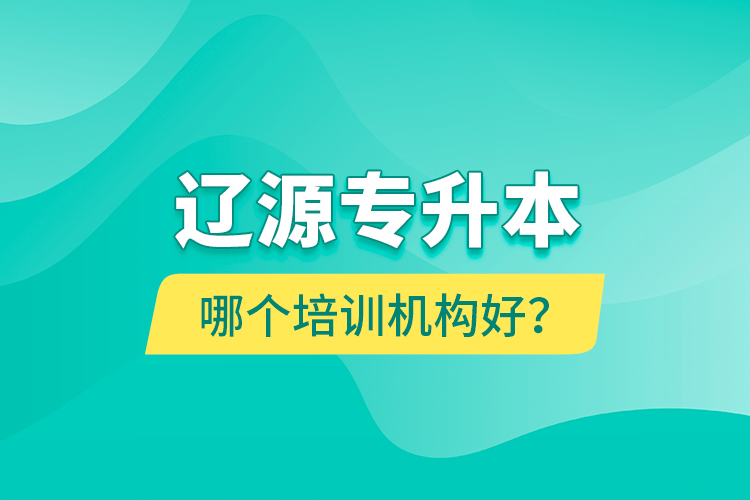 遼源專(zhuān)升本哪個(gè)培訓(xùn)機(jī)構(gòu)好？