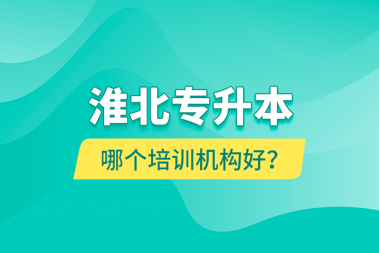 淮北專升本哪個(gè)培訓(xùn)機(jī)構(gòu)好？