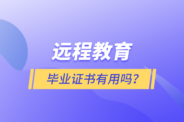 遠程教育畢業(yè)證書有用嗎？