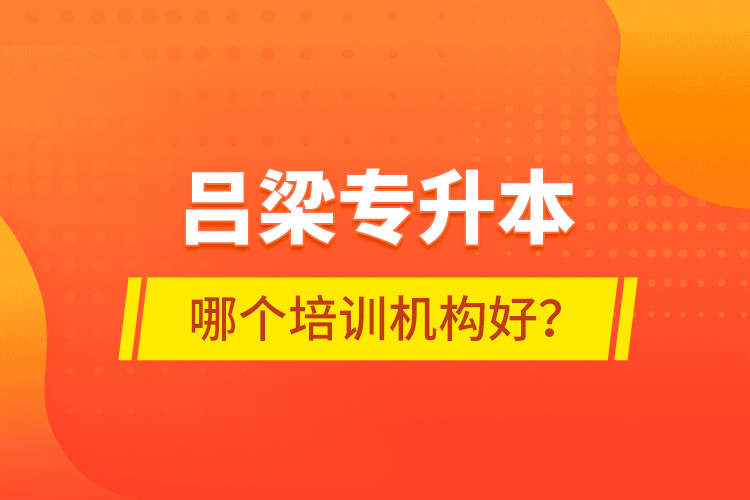 呂梁專升本哪個培訓(xùn)機(jī)構(gòu)好？