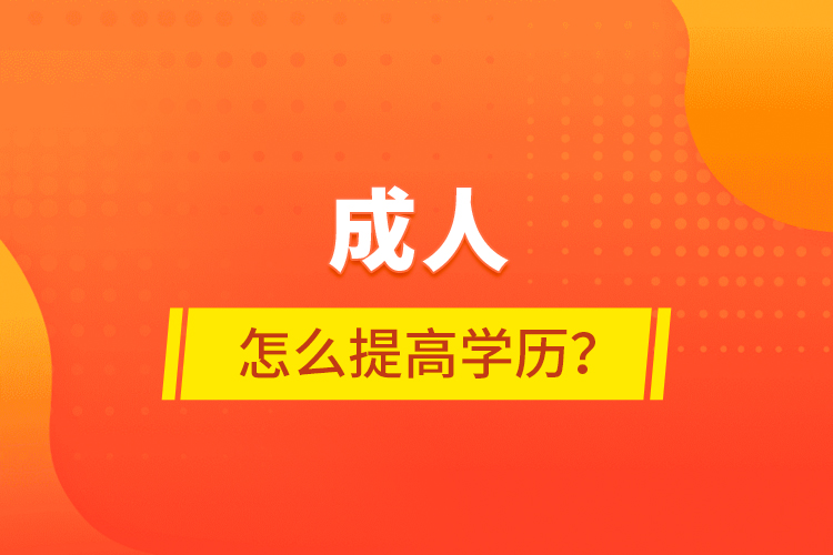 成人怎么提高學歷？