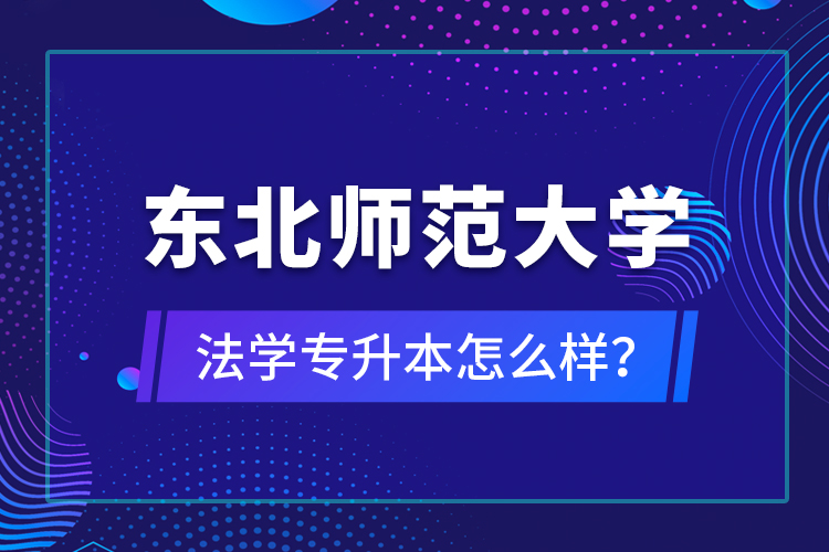 東北師范大學法學專升本怎么樣？