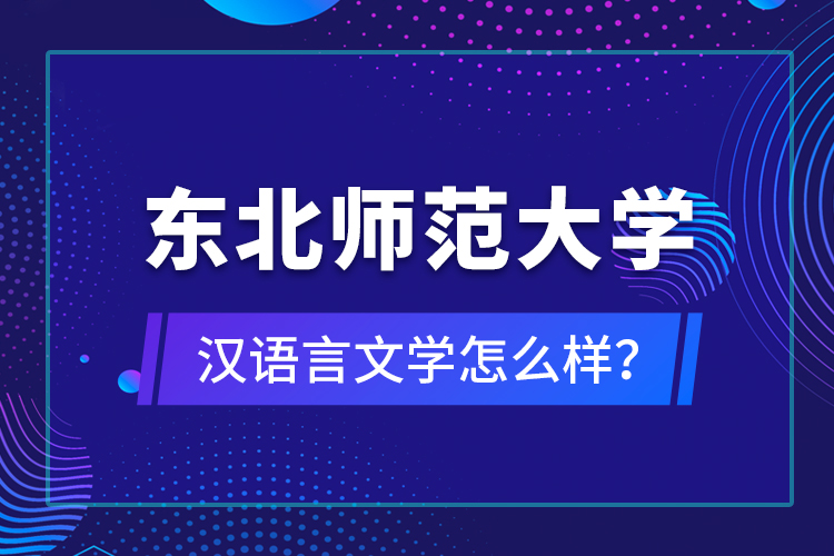 東北師范大學(xué)漢語(yǔ)言文學(xué)怎么樣？