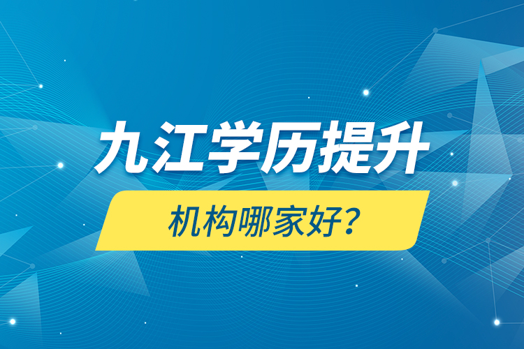九江學(xué)歷提升機構(gòu)哪家好？