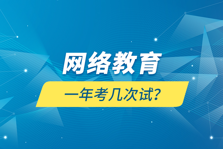 網絡教育一年考幾次試？