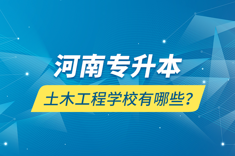 河南專升本土木工程學(xué)校有哪些？