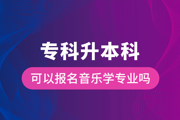 ?？粕究瓶梢詧竺魳穼W(xué)專業(yè)嗎