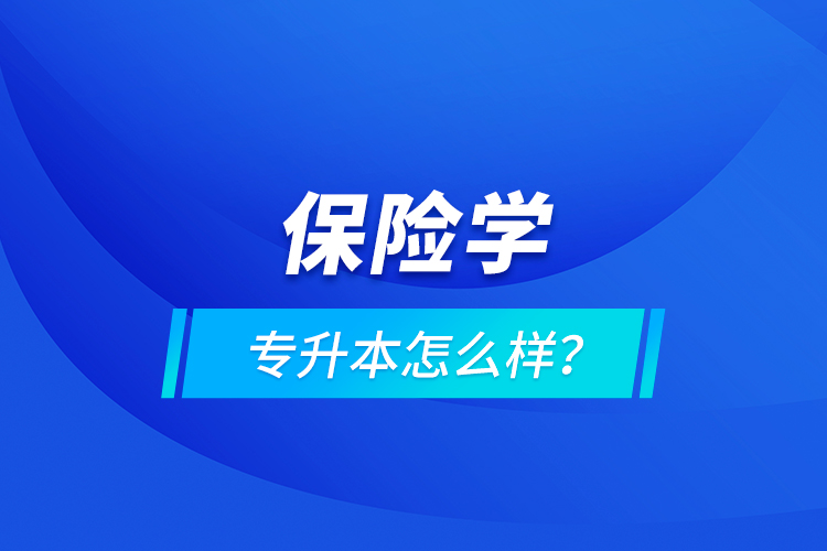 保險學專升本怎么樣？