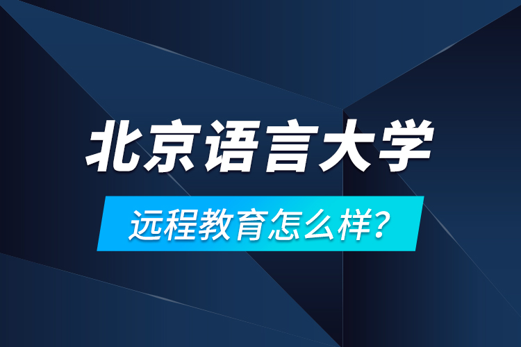北京語言大學(xué)遠(yuǎn)程教育怎么樣？