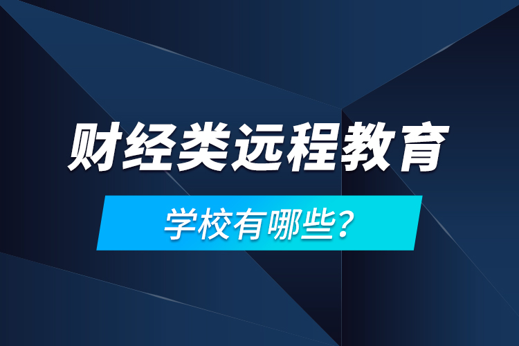 財經(jīng)類遠(yuǎn)程教育學(xué)校有哪些？