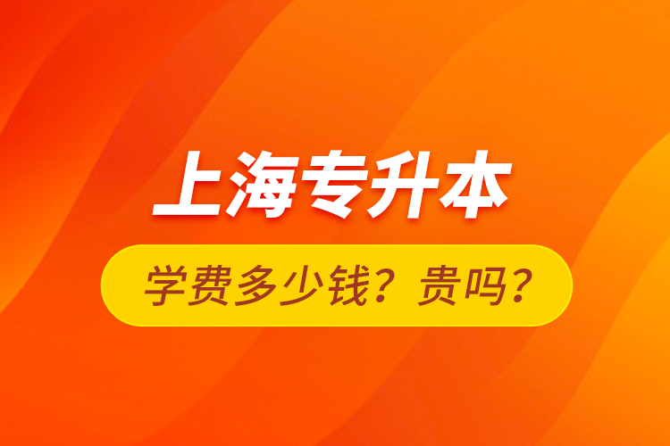 上海專升本學費多少錢？貴嗎？