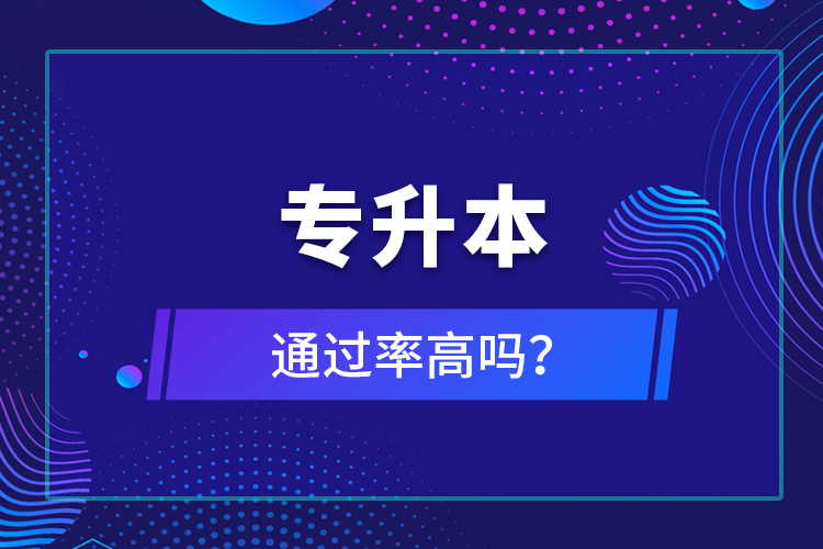 專升本通過率高嗎？