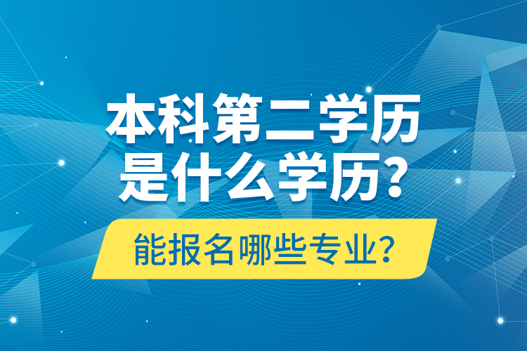 本科第二學歷是什么學歷？能報名哪些專業(yè)？