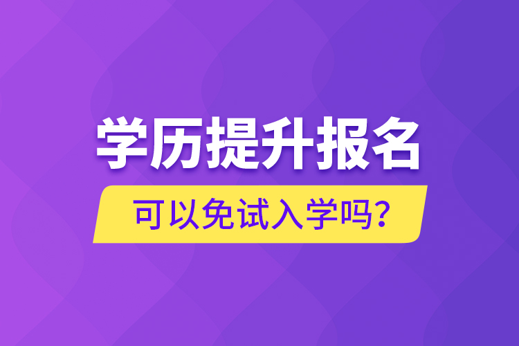 學歷提升報名可以免試入學嗎？