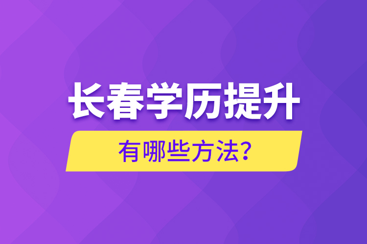 長春學(xué)歷提升有哪些方法？