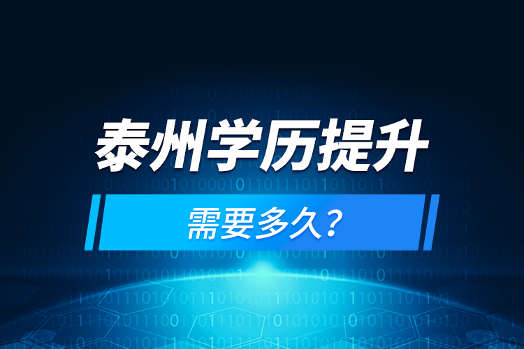 泰州學(xué)歷提升需要多久？
