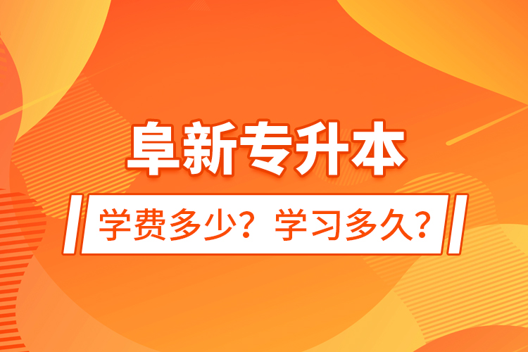 阜新專升本學(xué)費(fèi)多少？學(xué)習(xí)多久？