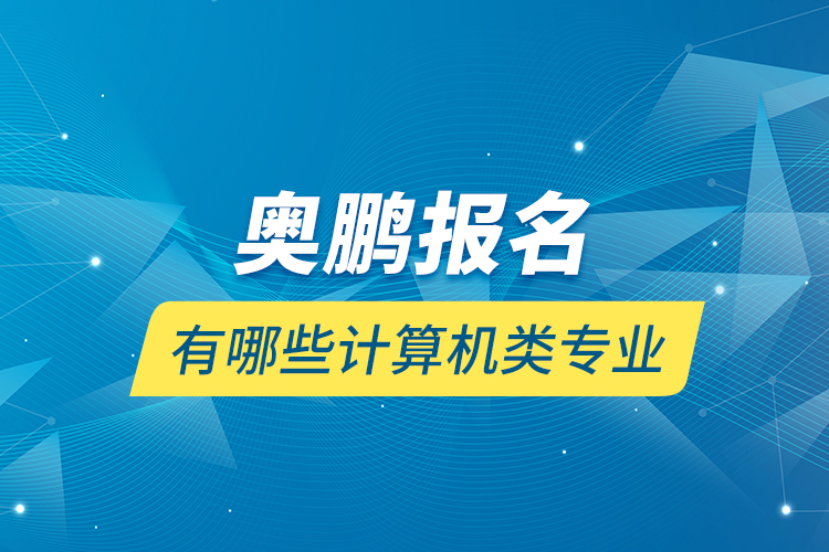 奧鵬報(bào)名有哪些計(jì)算機(jī)類(lèi)專業(yè)