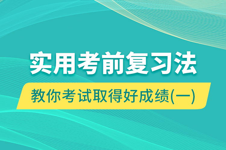 實(shí)用考前復(fù)習(xí)法教你考試取得好成績（一）
