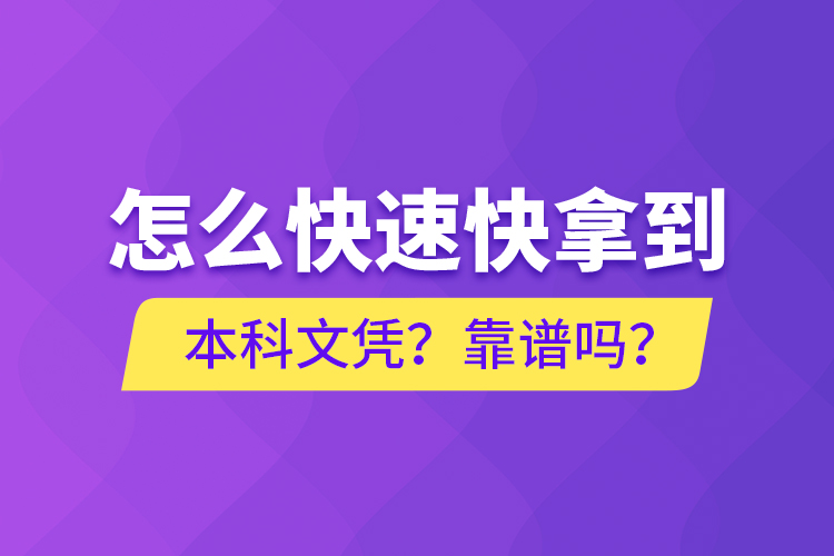 怎么快速快拿到本科文憑？靠譜嗎？