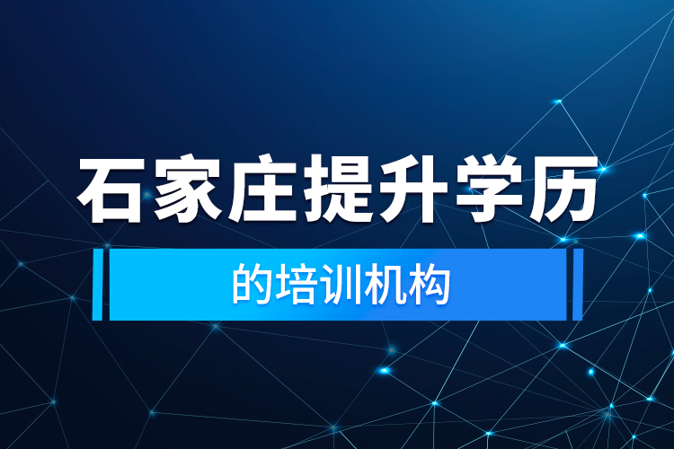 石家莊提升學歷的培訓機構(gòu)