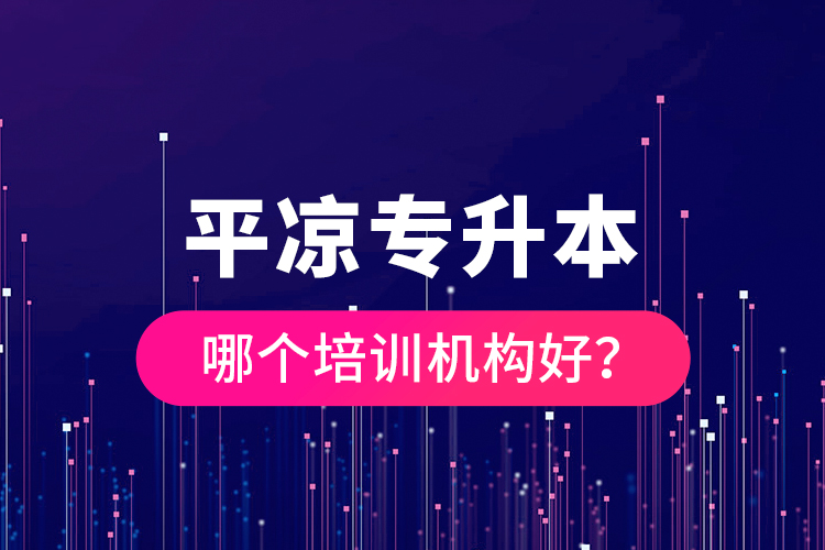 平?jīng)鰧Ｉ灸膫€培訓機構好？