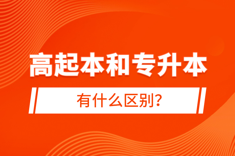 高起本和專升本有什么區(qū)別？
