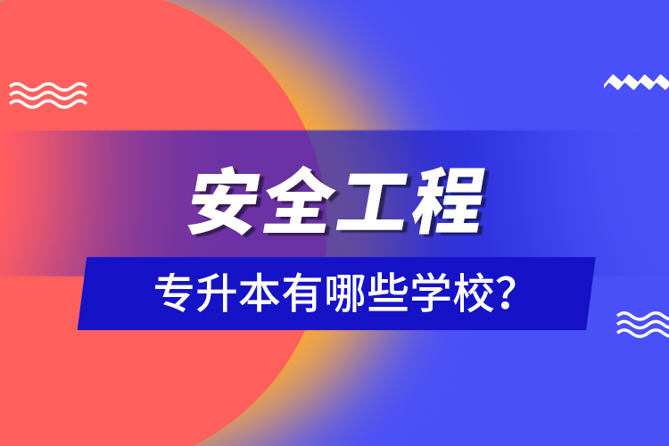 安全工程專升本有哪些學校？