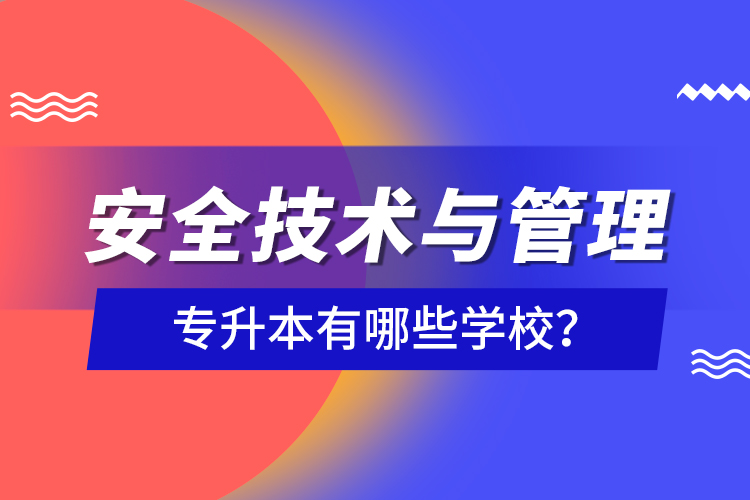 安全技術(shù)與管理專升本有哪些學(xué)校？