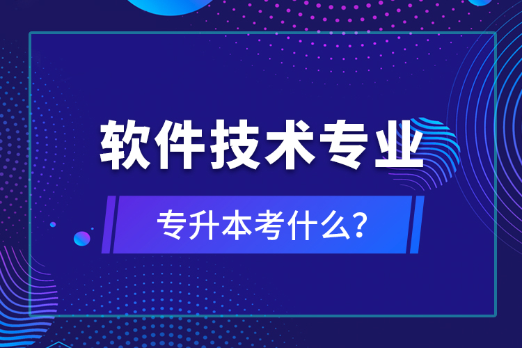 軟件技術(shù)專業(yè)專升本考什么？