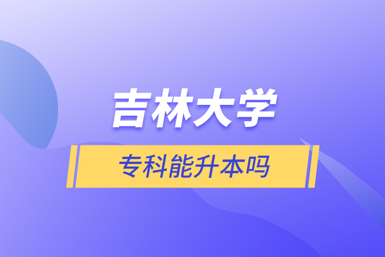 吉林大學?？颇苌締? /></p><p style=