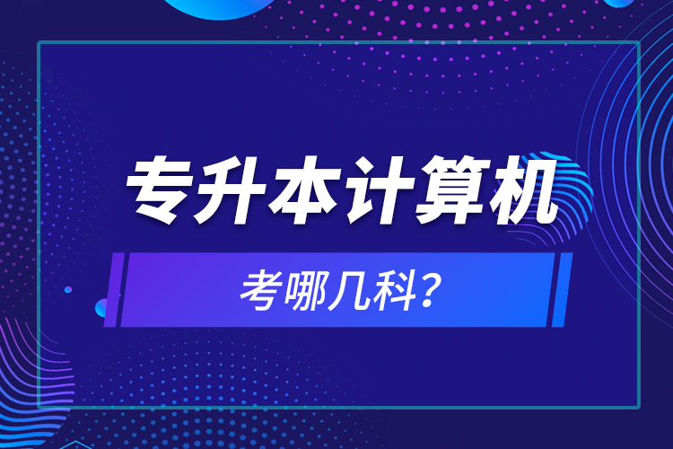 專升本計算機考哪幾科？