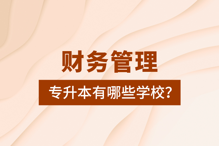 財(cái)務(wù)管理專升本有哪些學(xué)校？
