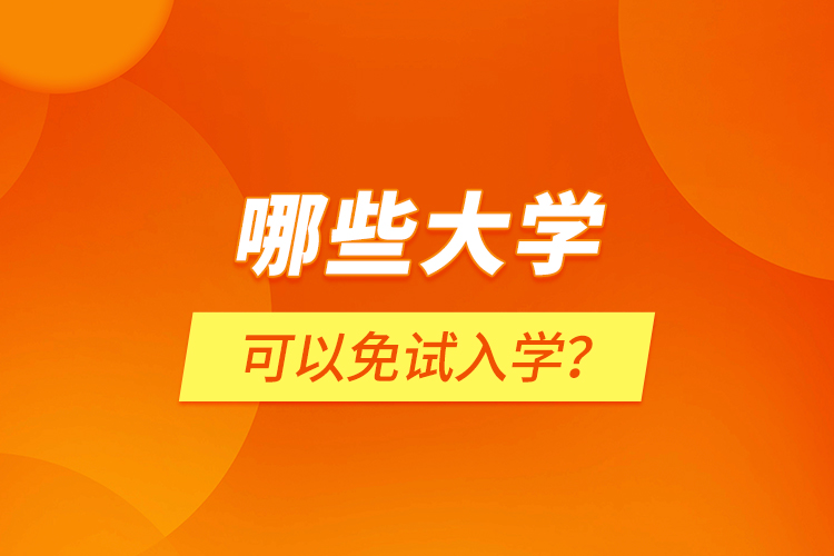 哪些大學(xué)可以免試入學(xué)？