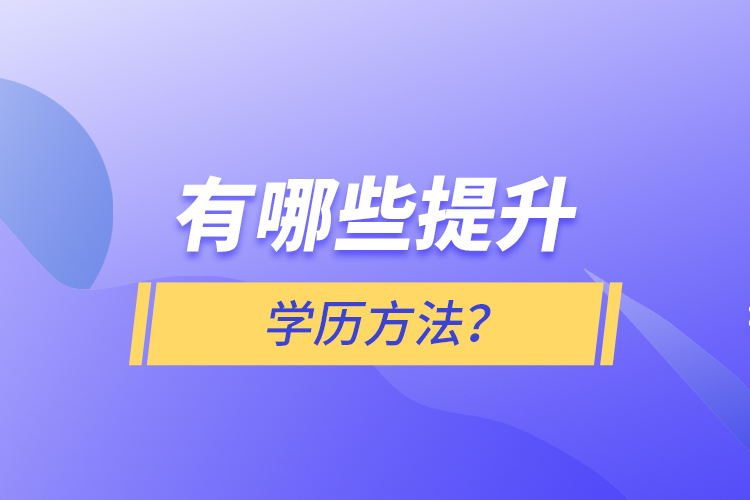 有哪些提升學(xué)歷方法？