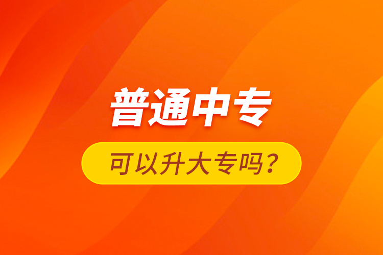 普通中?？梢陨髮?？