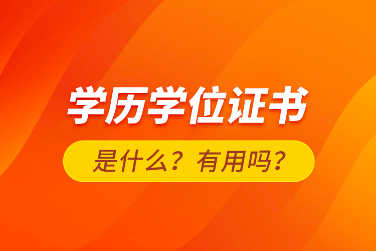 學歷學位證書是什么？有用嗎？