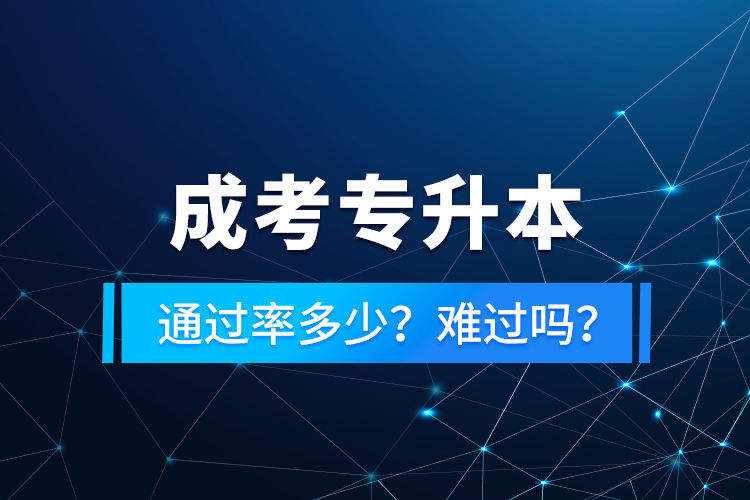 成考專升本通過率多少？難過嗎？