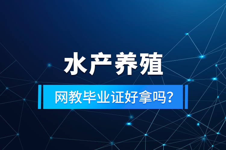 水產(chǎn)養(yǎng)殖專升本考什么？