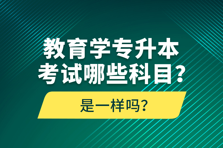 教育學(xué)專升本考試哪些科目？考什么內(nèi)容？