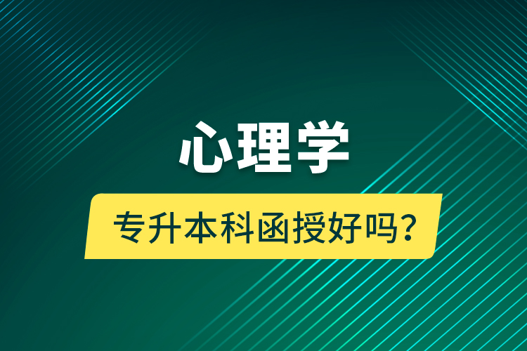 心理學(xué)專升本科函授好嗎？