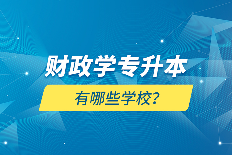 財(cái)政學(xué)專升本有哪些學(xué)校？