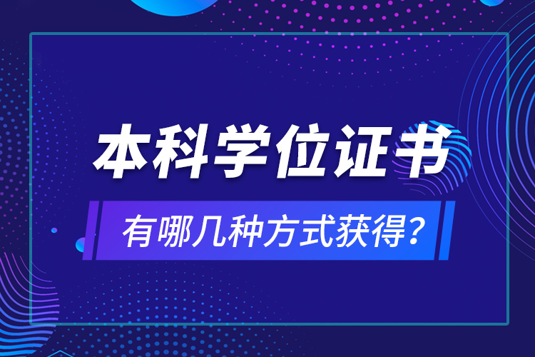 本科學(xué)位證書(shū)有哪幾種方式獲得？
