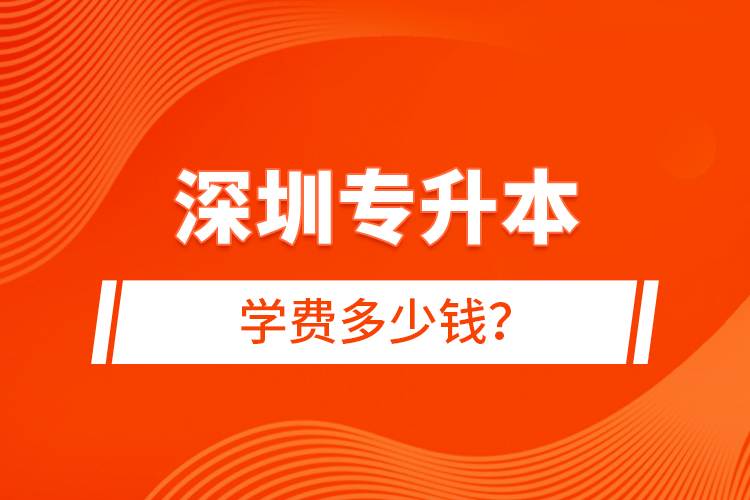 深圳專升本學(xué)費(fèi)多少錢(qián)？