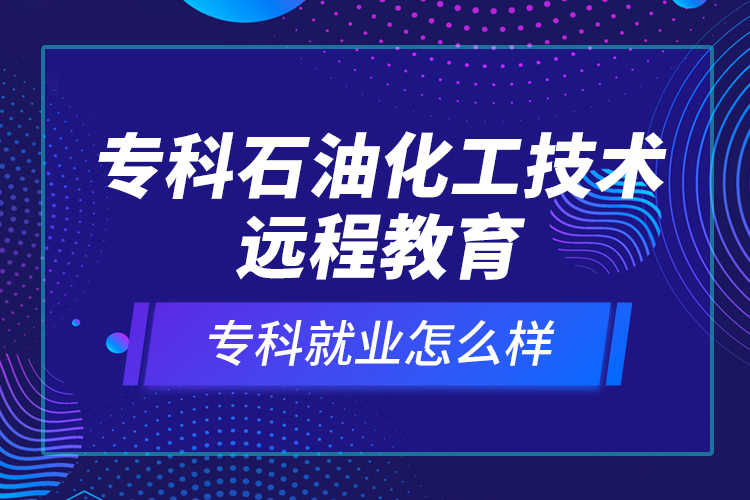 ?？剖突ぜ夹g(shù)遠(yuǎn)程教育就業(yè)怎么樣